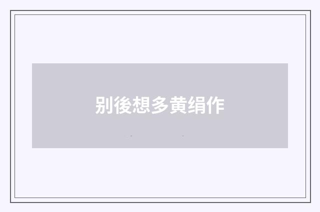 别後想多黄绢作