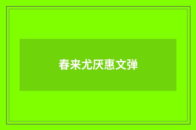 春来尤厌惠文弹