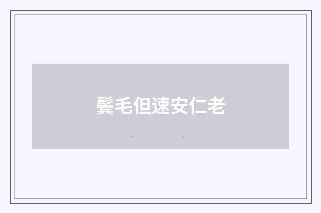 鬓毛但速安仁老