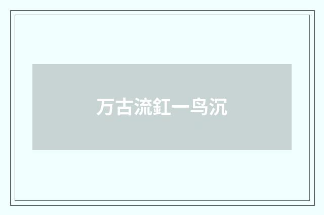 万古流釭一鸟沉