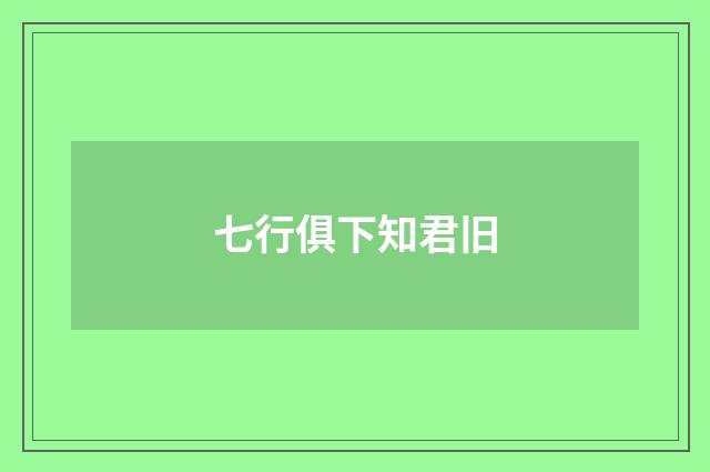 七行俱下知君旧