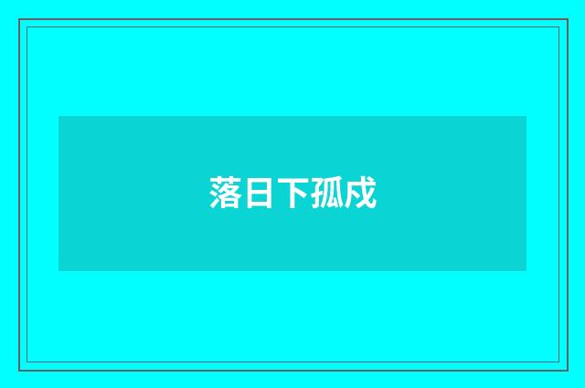 落日下孤戍