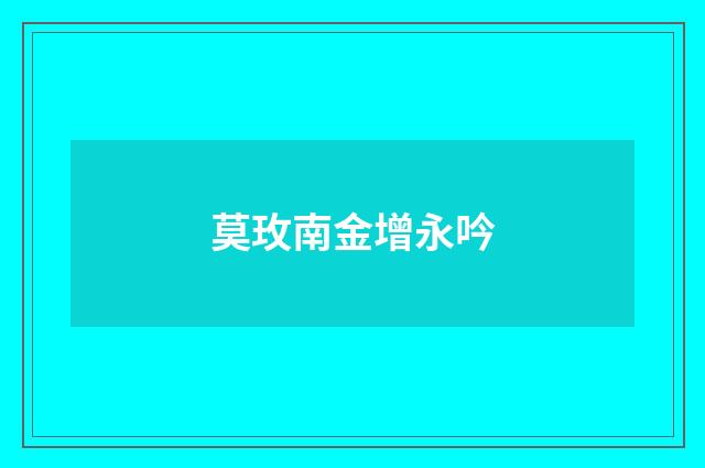 莫玫南金增永吟