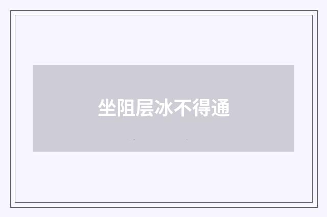 坐阻层冰不得通