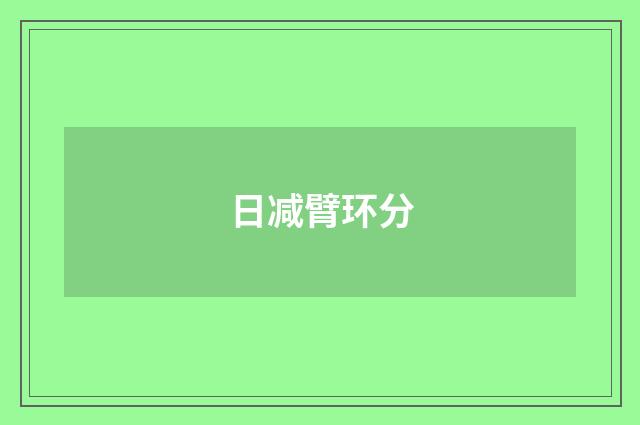 日减臂环分