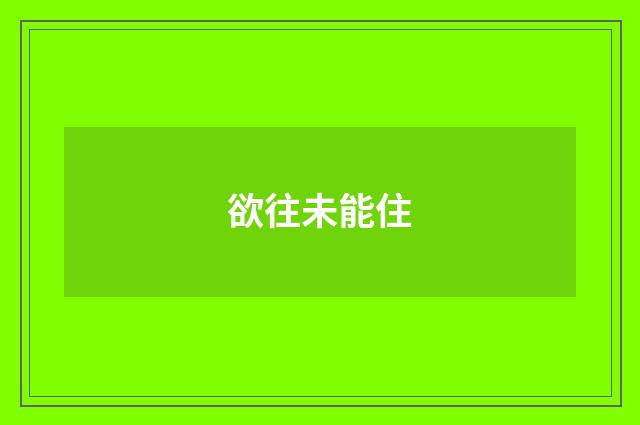 欲往未能住