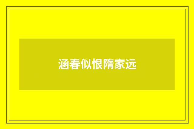 涵春似恨隋家远