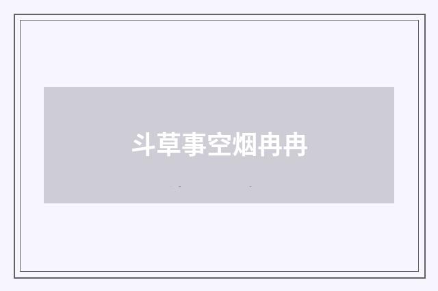 斗草事空烟冉冉