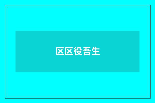 区区役吾生