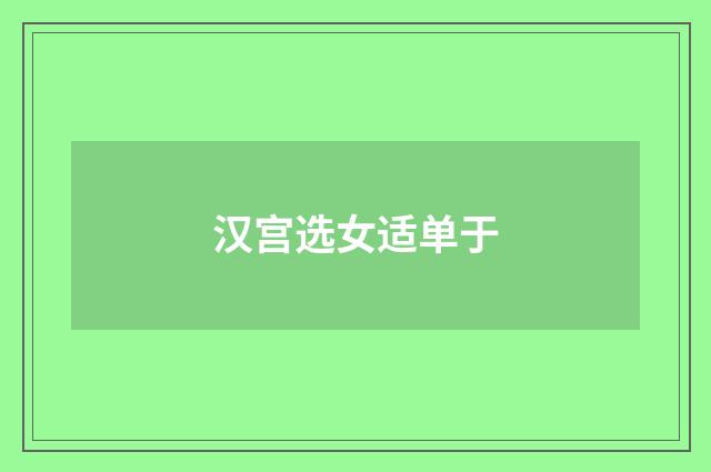 汉宫选女适单于