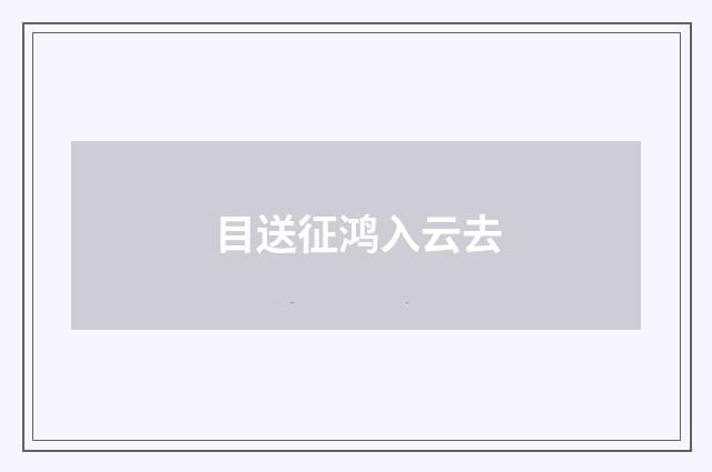 目送征鸿入云去