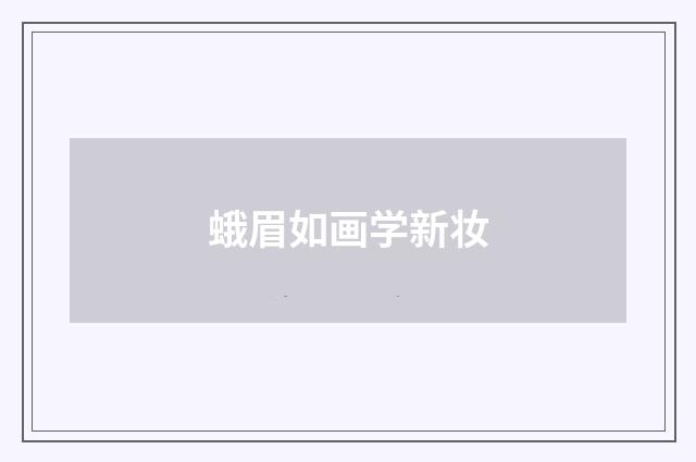 蛾眉如画学新妆
