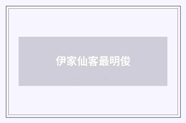伊家仙客最明俊