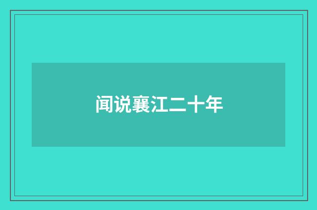 闻说襄江二十年