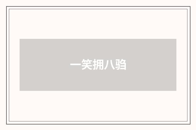 一笑拥八驺
