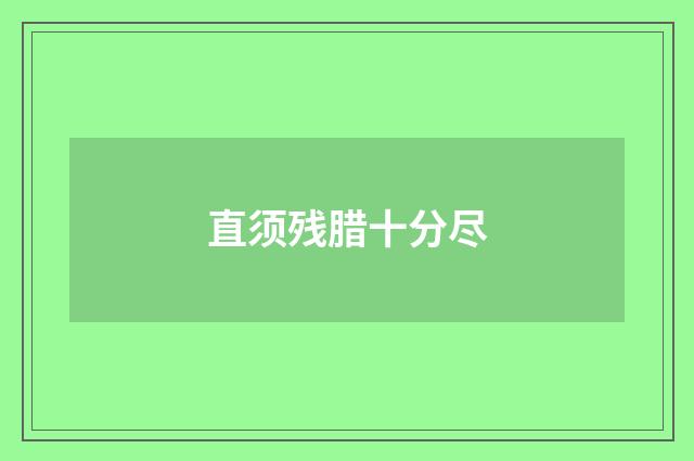 直须残腊十分尽