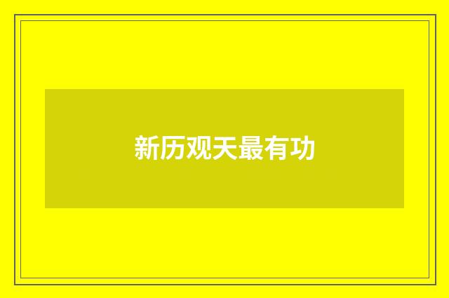新历观天最有功