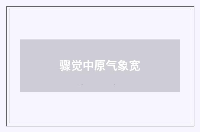 骤觉中原气象宽