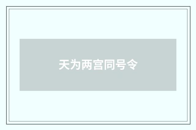 天为两宫同号令