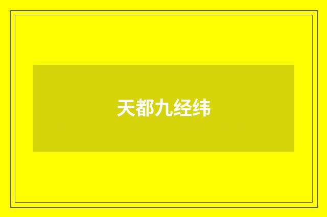 天都九经纬