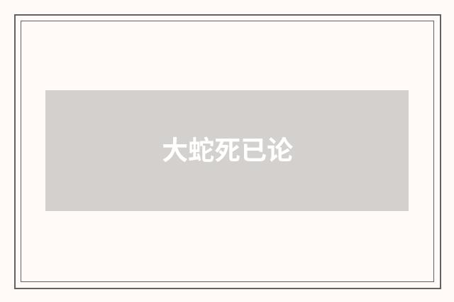 大蛇死已论