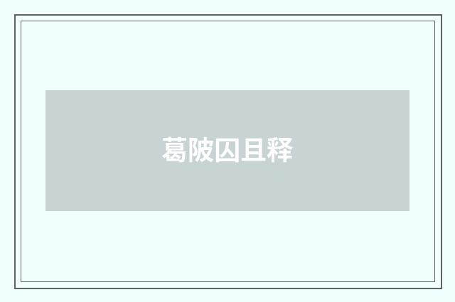 葛陂囚且释
