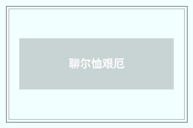 聊尔恤艰厄