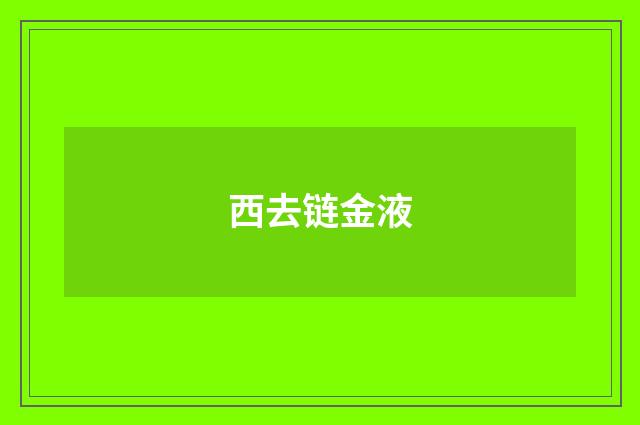 西去链金液