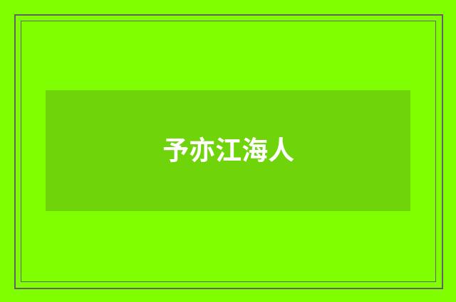 予亦江海人