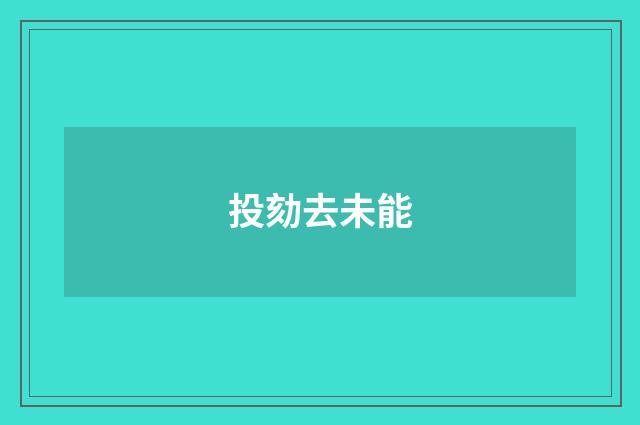 投劾去未能
