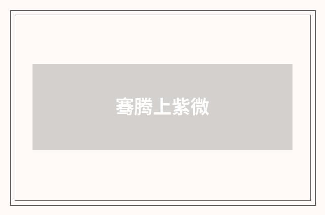 骞腾上紫微