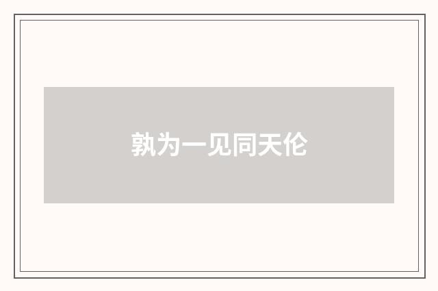 孰为一见同天伦