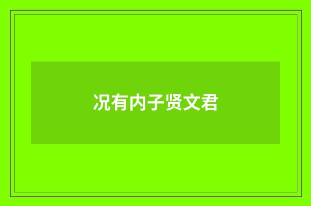 况有内子贤文君