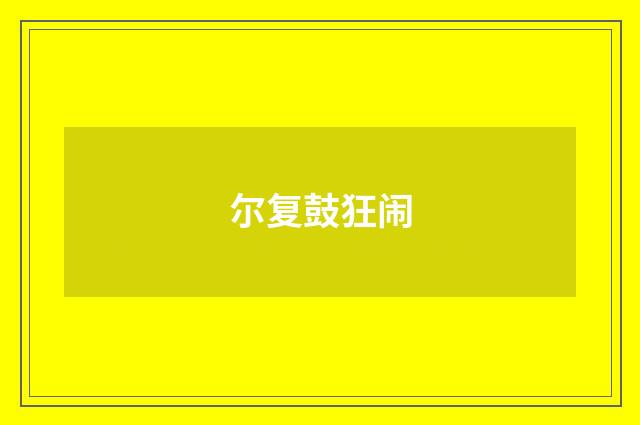 尔复鼓狂闹