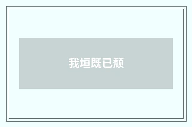 我垣既已颓