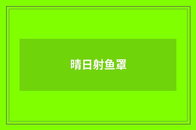 晴日射鱼罩