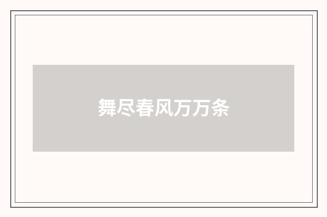 舞尽春风万万条