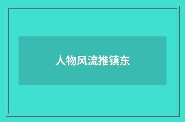 人物风流推镇东