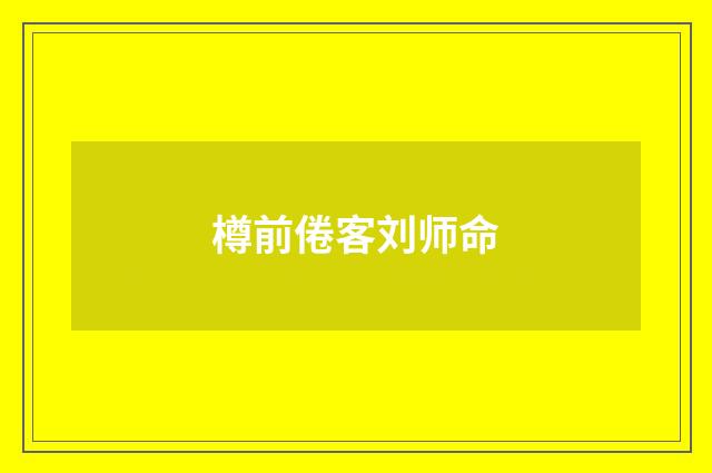 樽前倦客刘师命