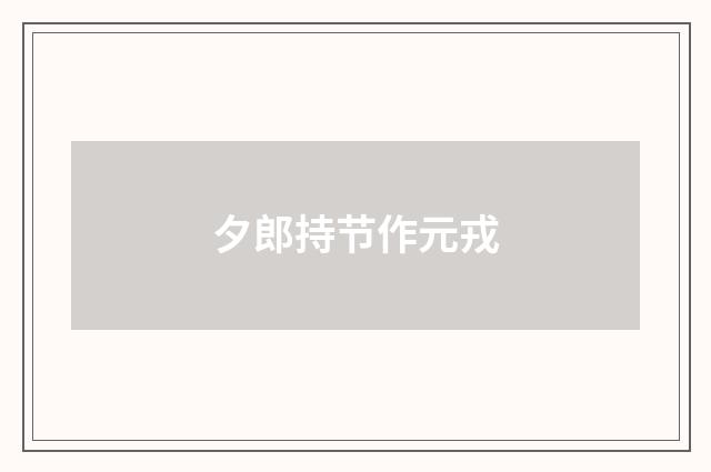 夕郎持节作元戎
