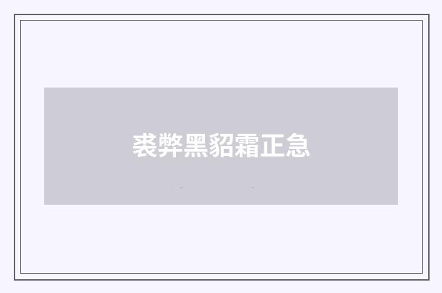 裘弊黑貂霜正急