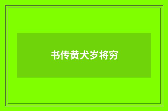 书传黄犬岁将穷