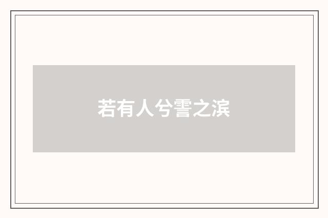 若有人兮霅之滨