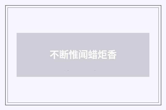不断惟闻蜡炬香