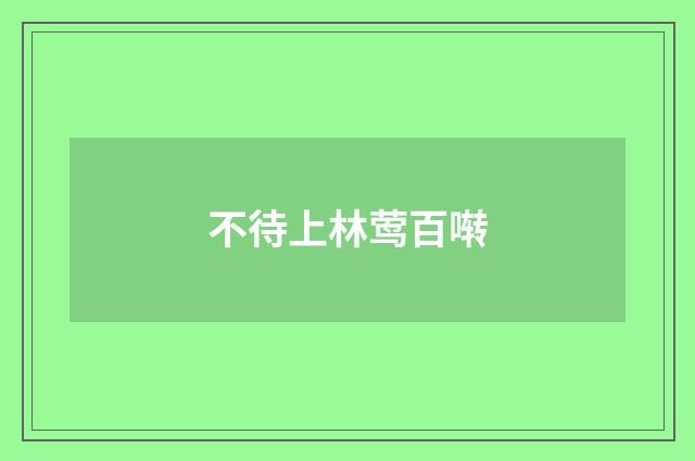不待上林莺百啭