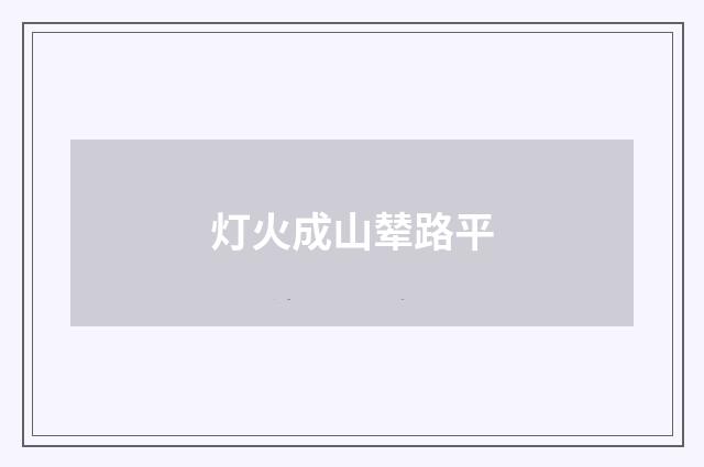 灯火成山辇路平