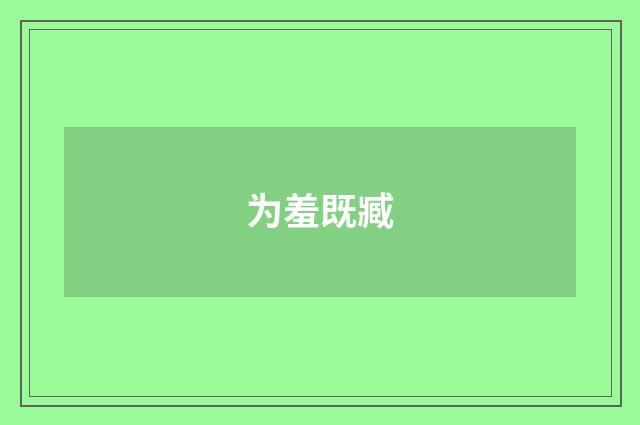 为羞既臧