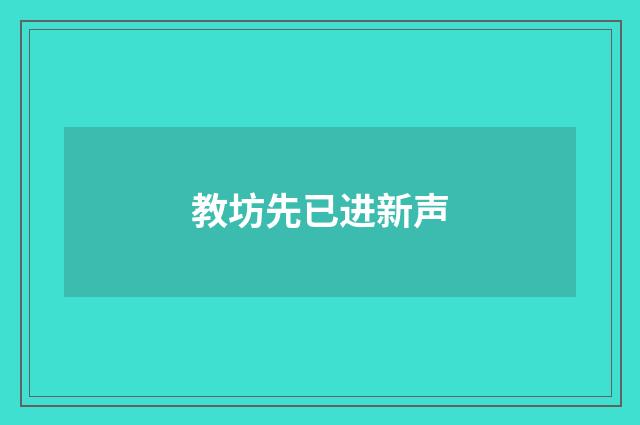 教坊先已进新声