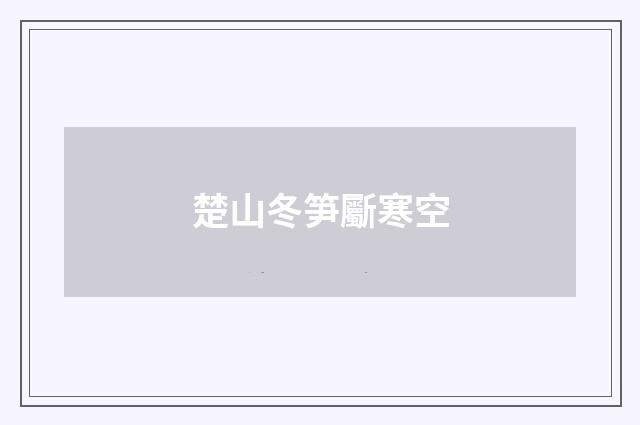 楚山冬笋斸寒空