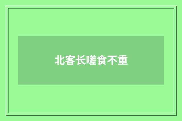 北客长嗟食不重